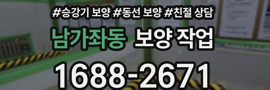 남가좌동 보양 작업
