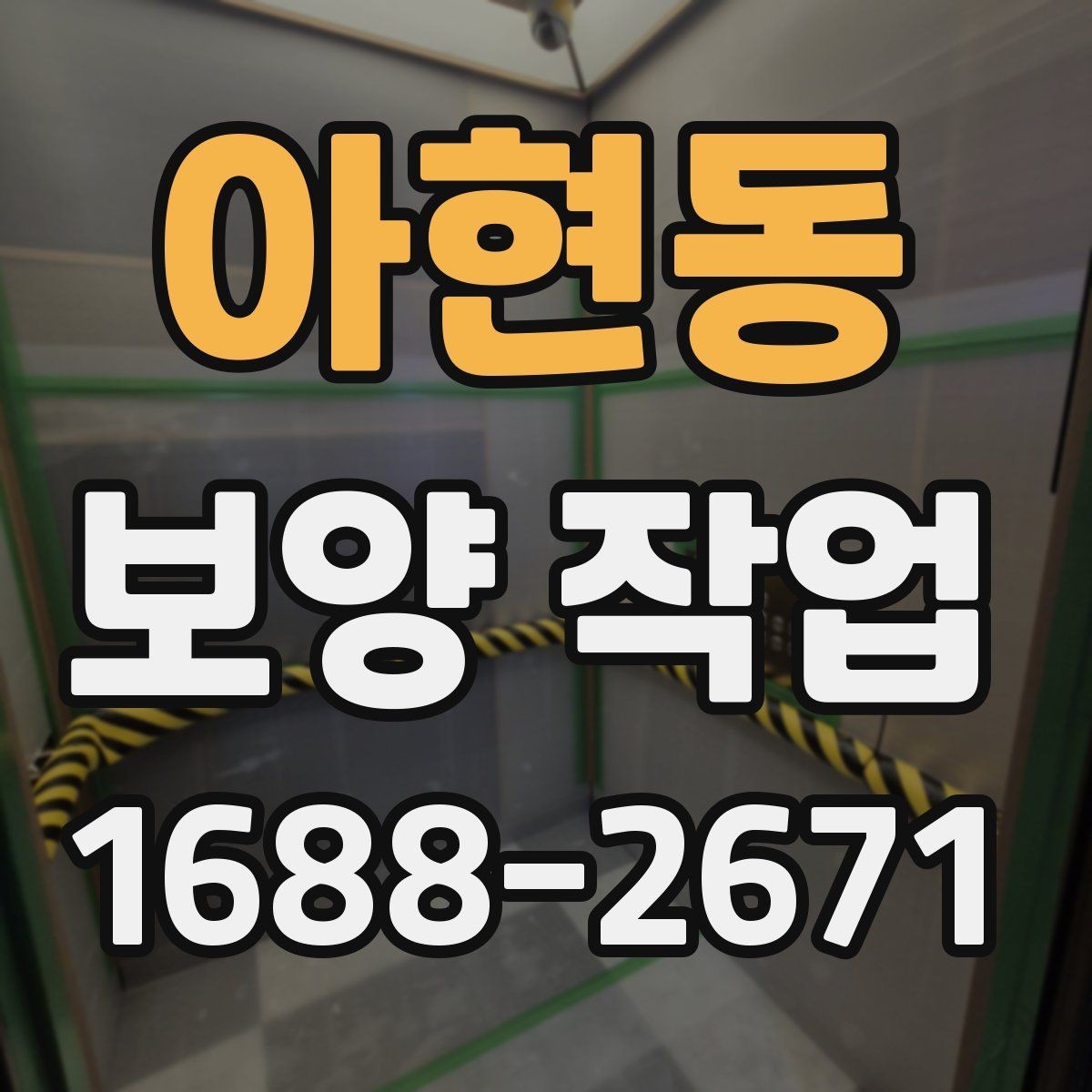 아현동 보양 작업 현장 환경에 따른 대응 방법