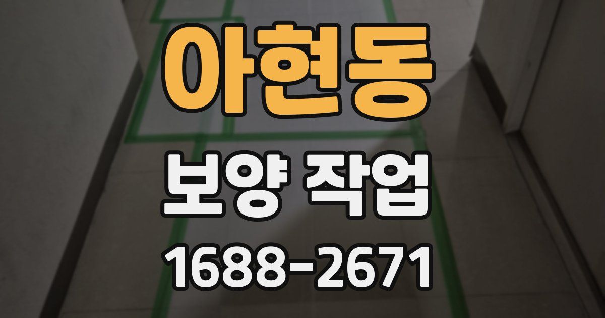 아현동 보양 작업
