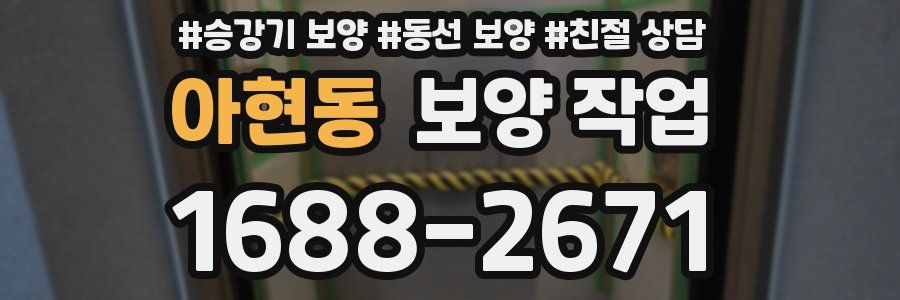 아현동 보양 작업