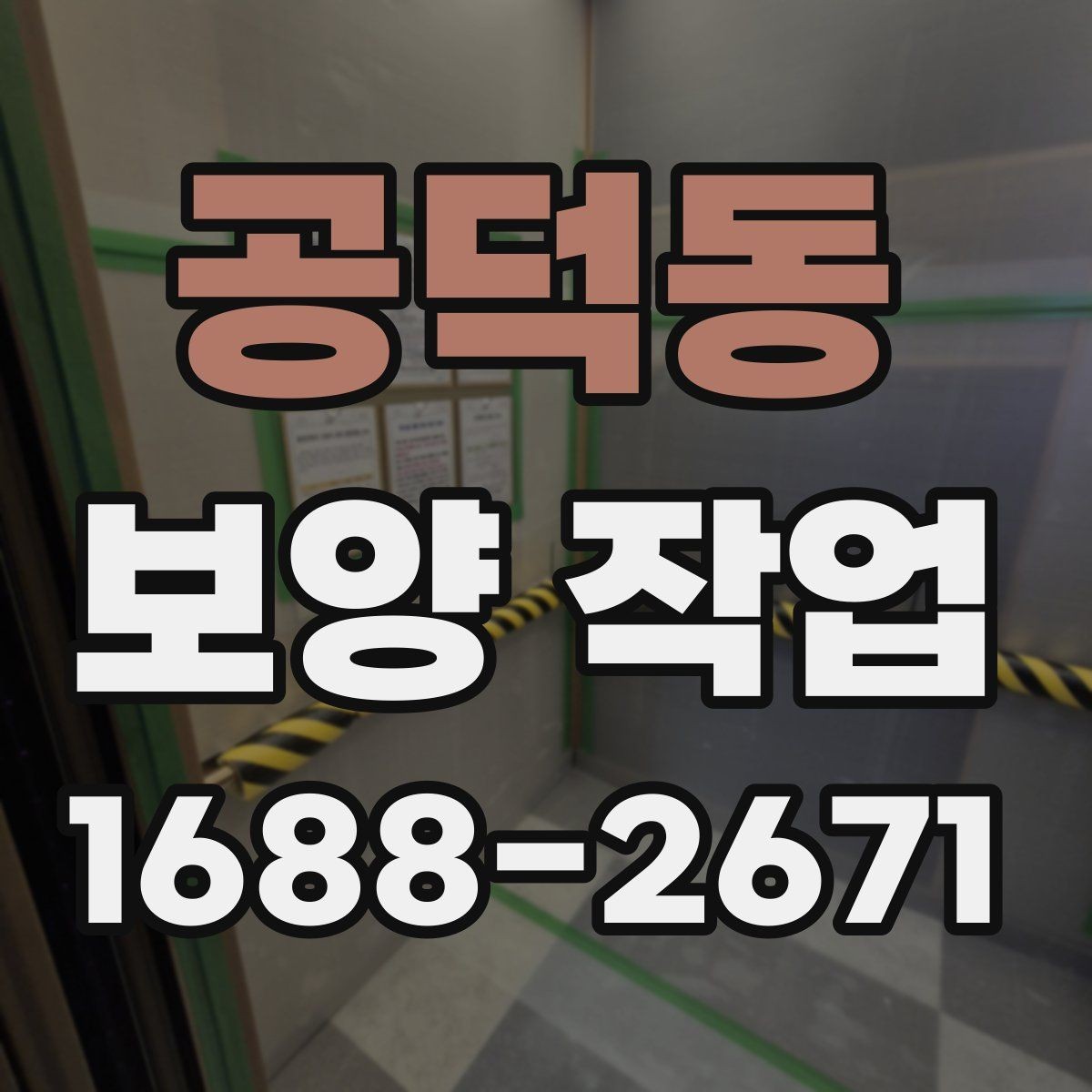 공덕동 보양 작업 현장 운영에서 중요한 사항