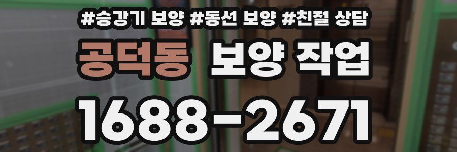 공덕동 보양 작업