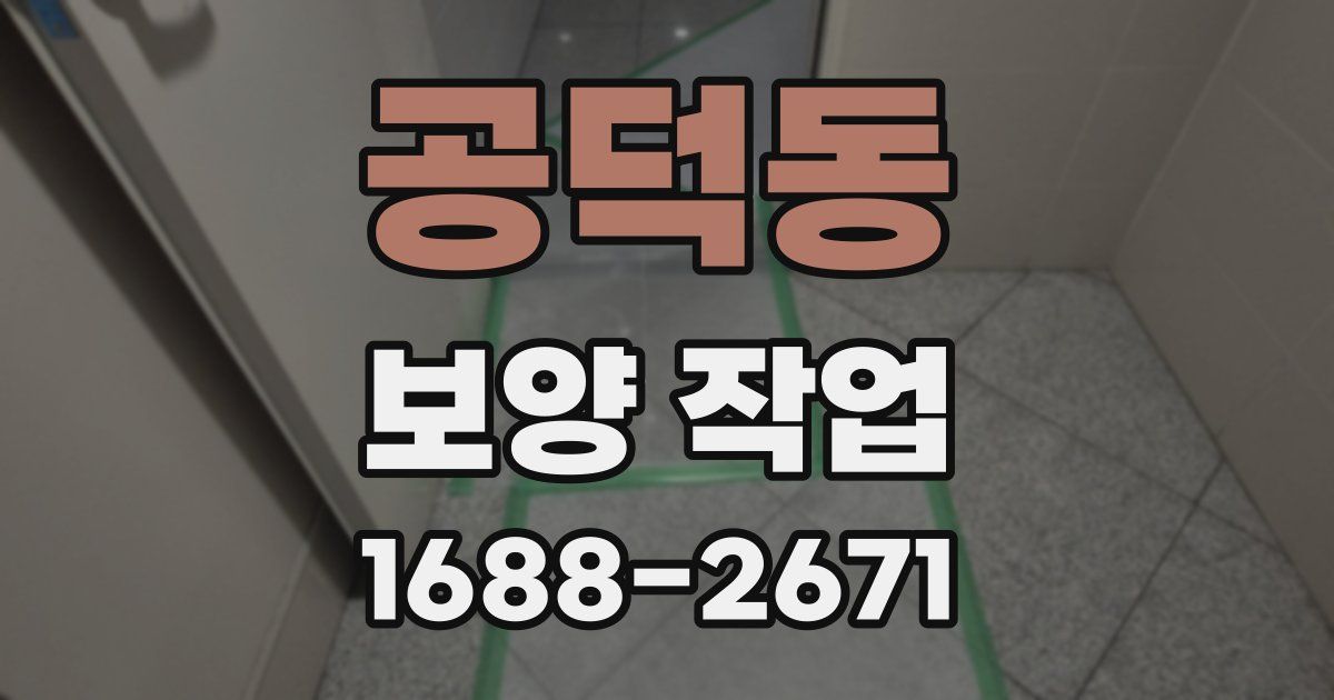공덕동 보양 작업