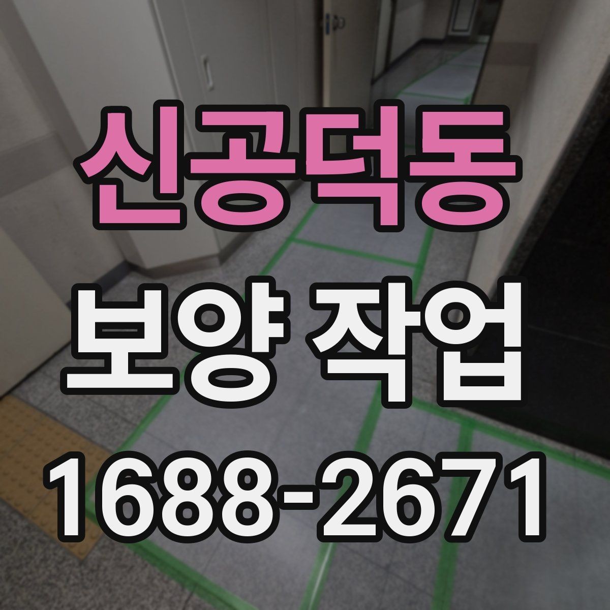 신공덕동 보양 작업 시공 전후 비교로 보는 변화