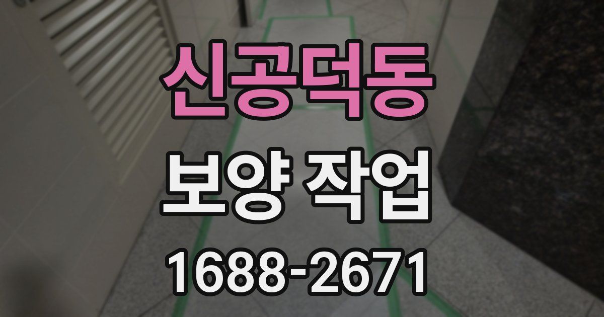 신공덕동 보양 작업