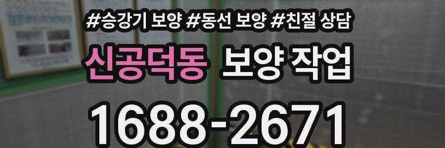 신공덕동 보양 작업
