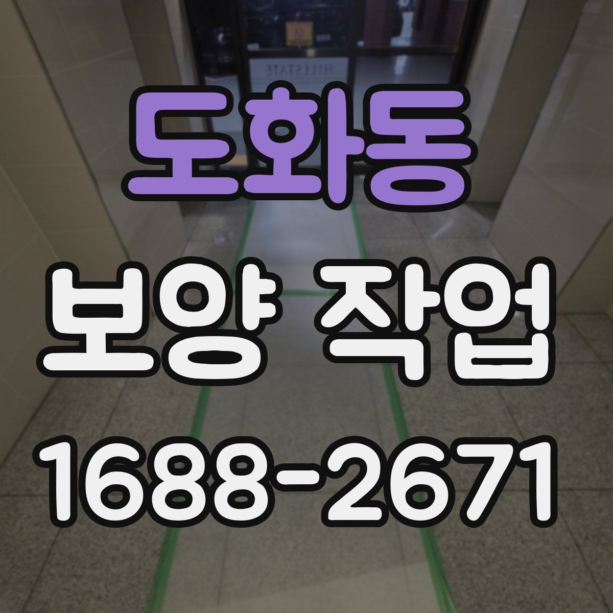 도화동 보양 작업 과정에서 생기는 오염 줄이는 법