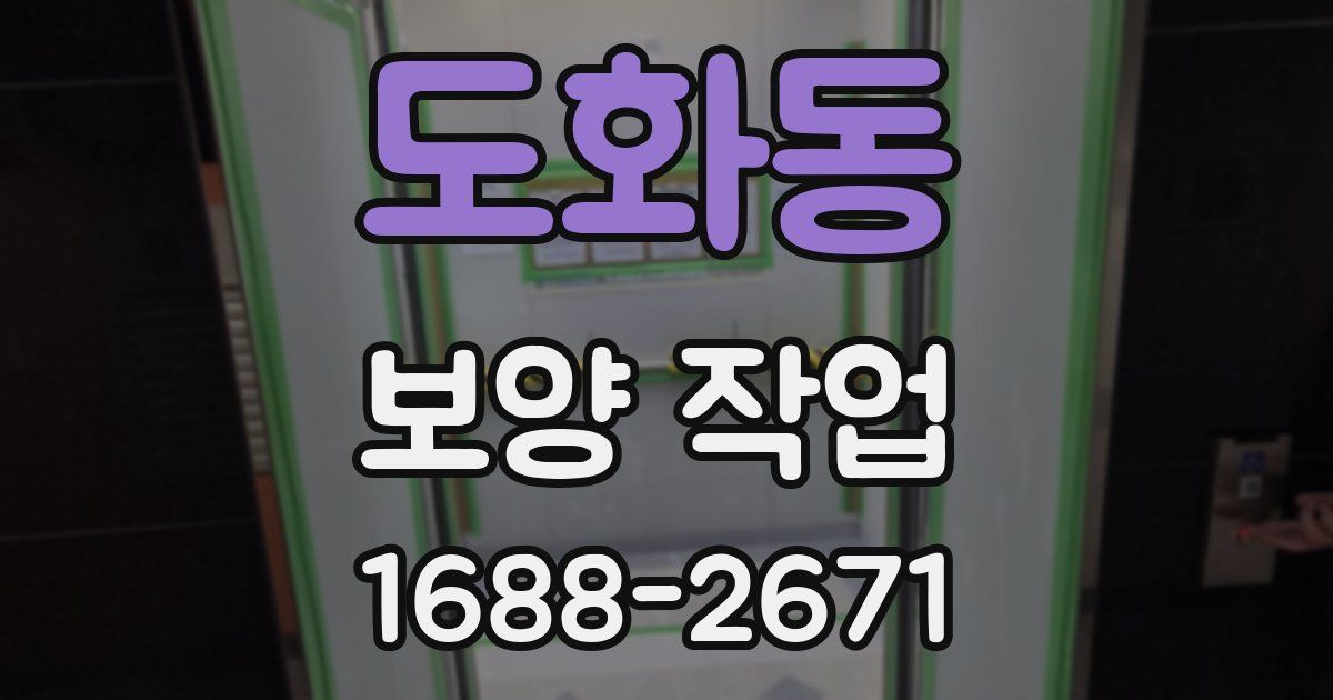 도화동 보양 작업