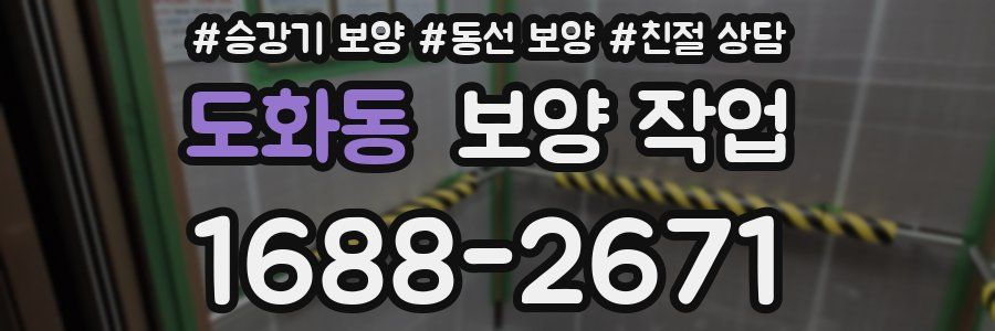도화동 보양 작업