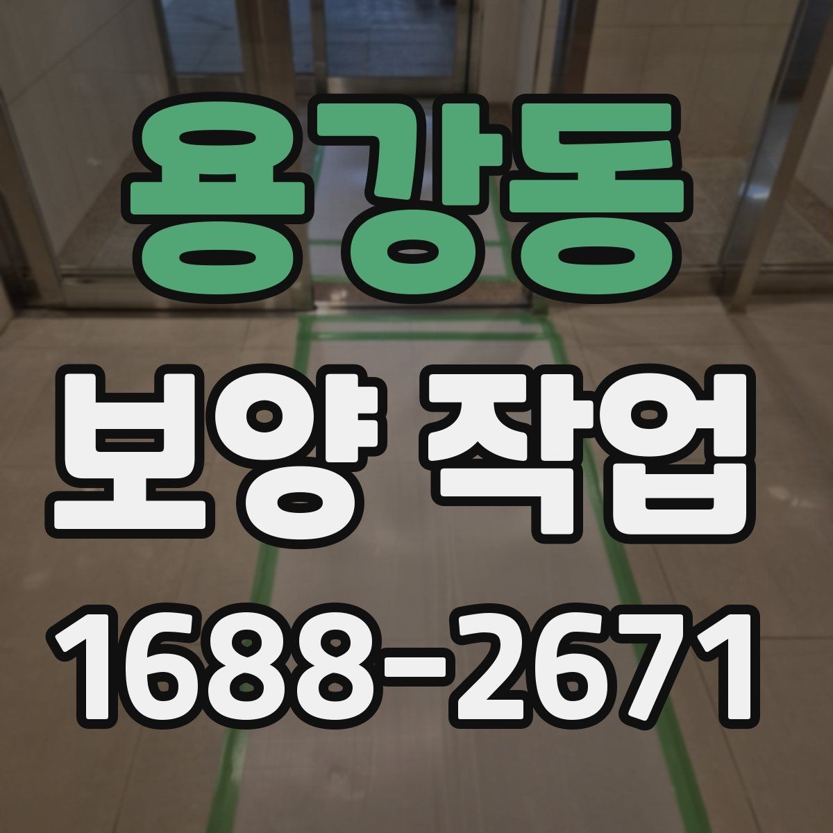 용강동 보양 작업 후 손상 여부를 살피는 체크리스트