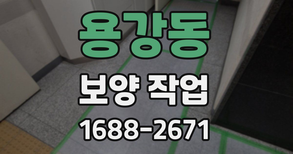 용강동 보양 작업