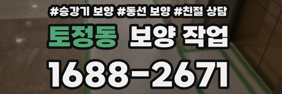 토정동 보양 작업
