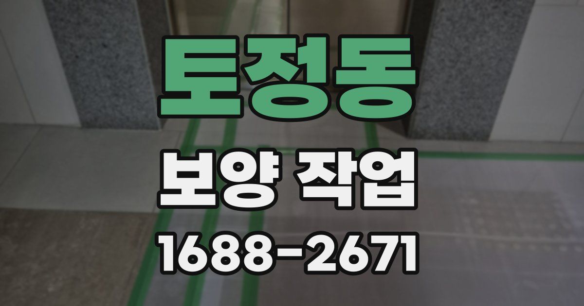 토정동 보양 작업