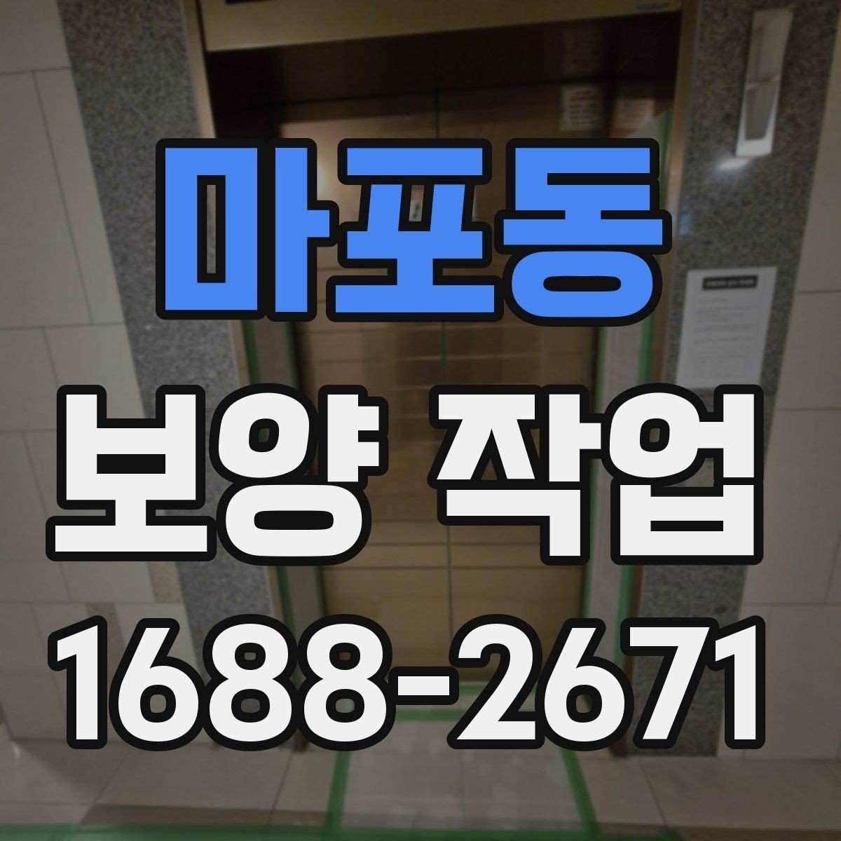 마포동 보양 작업 품질 점검을 위한 현장 기준