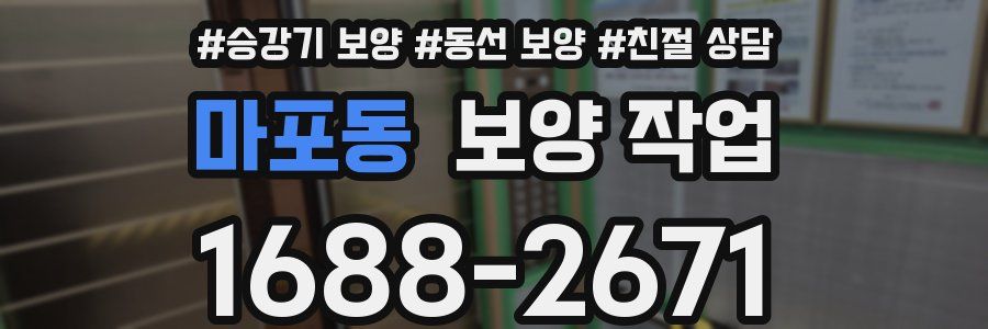 마포동 보양 작업