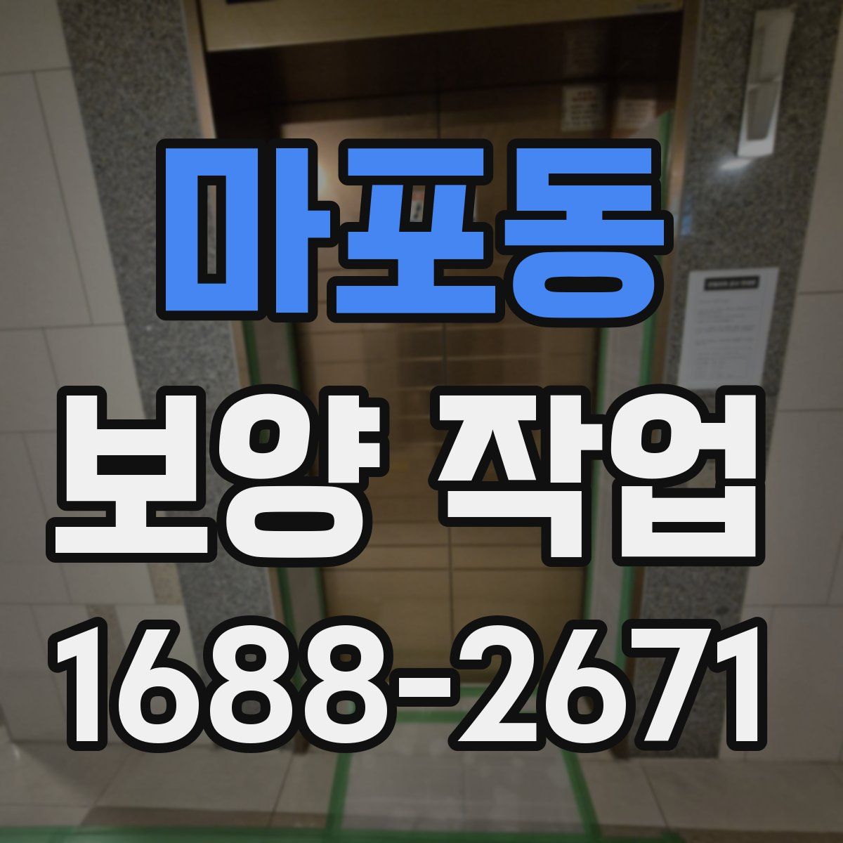 마포동 보양 작업
