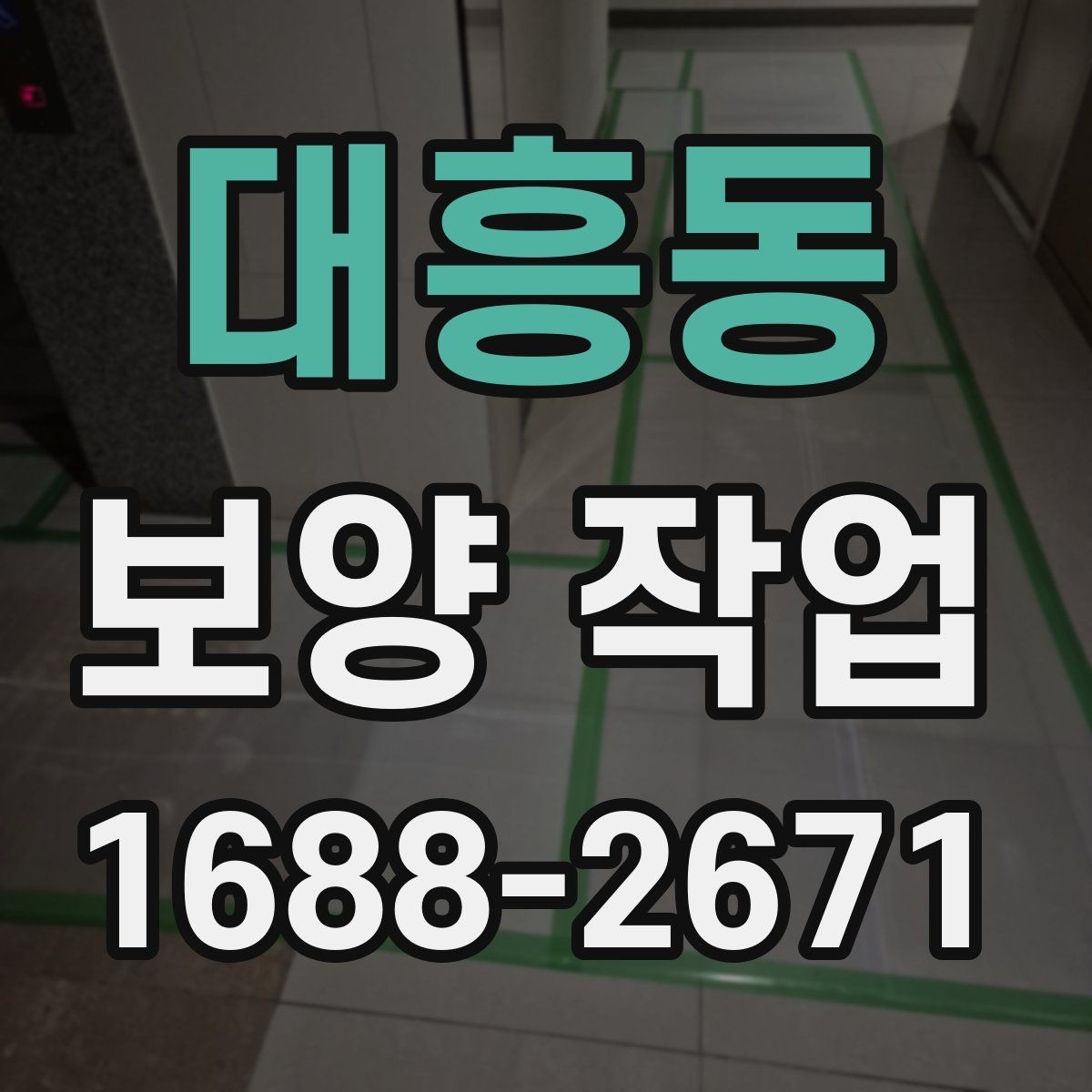 대흥동 보양 작업 진행 전후로 비교해야 할 항목