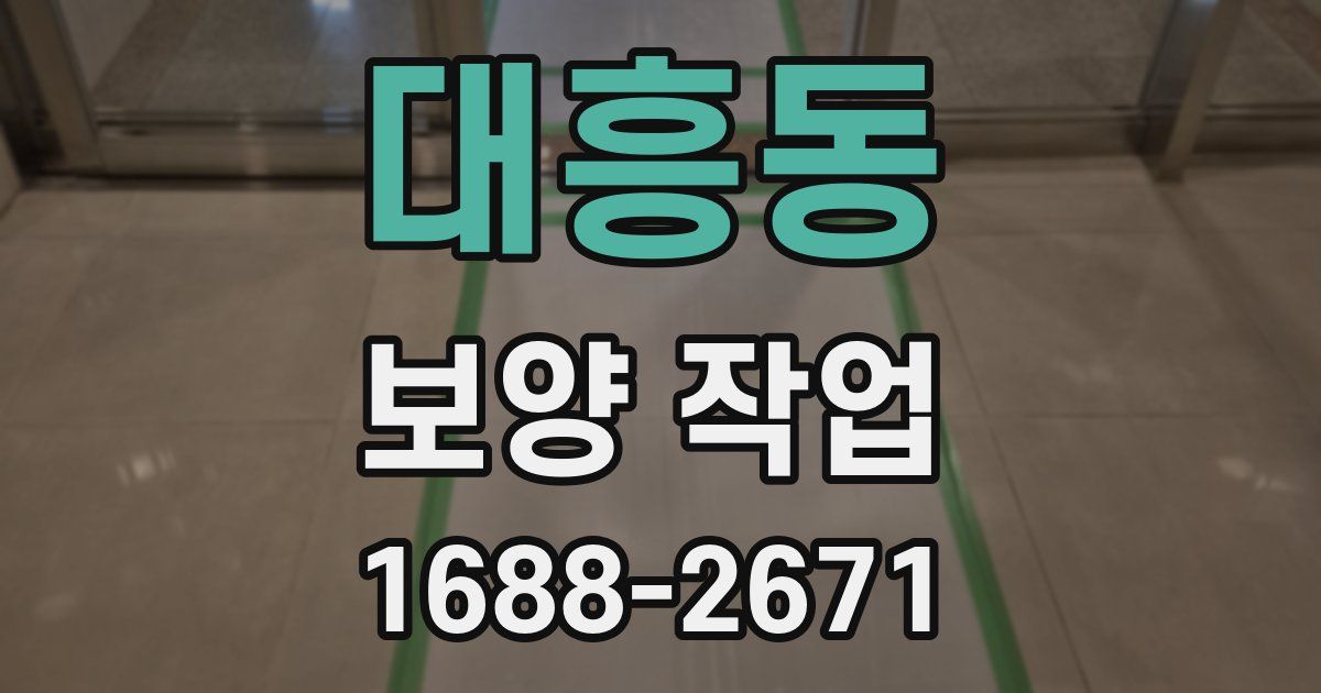 대흥동 보양 작업