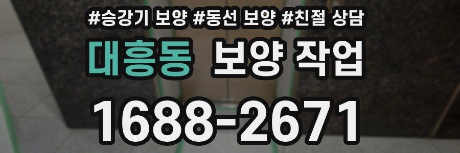 대흥동 보양 작업