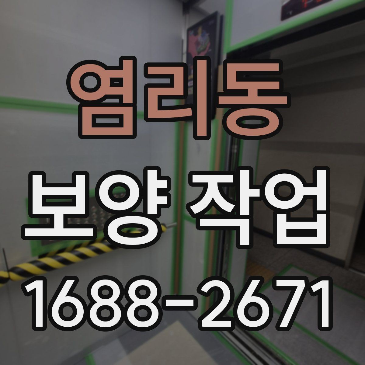 염리동 보양 작업 계획 세울 때 고려할 요소