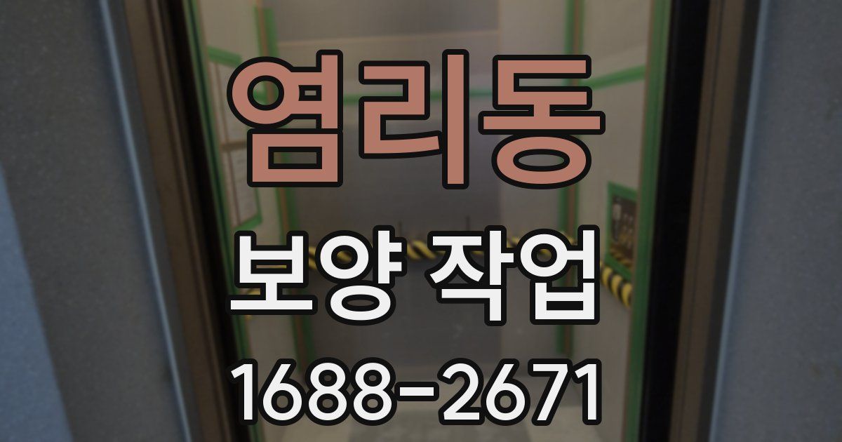 염리동 보양 작업