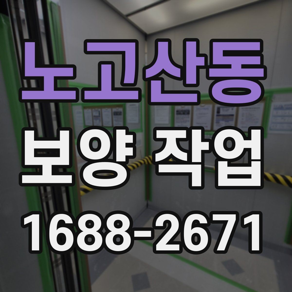 노고산동 보양 작업 시공 품질을 확인하는 방법