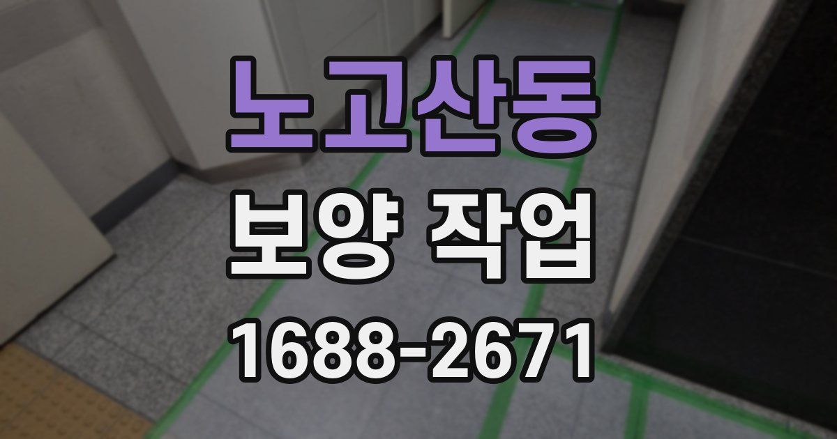 노고산동 보양 작업