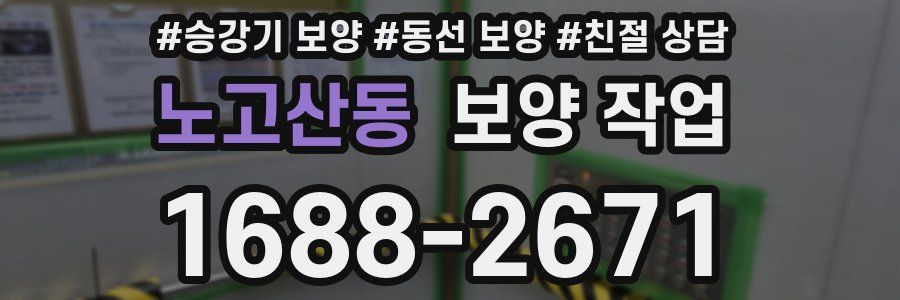 노고산동 보양 작업