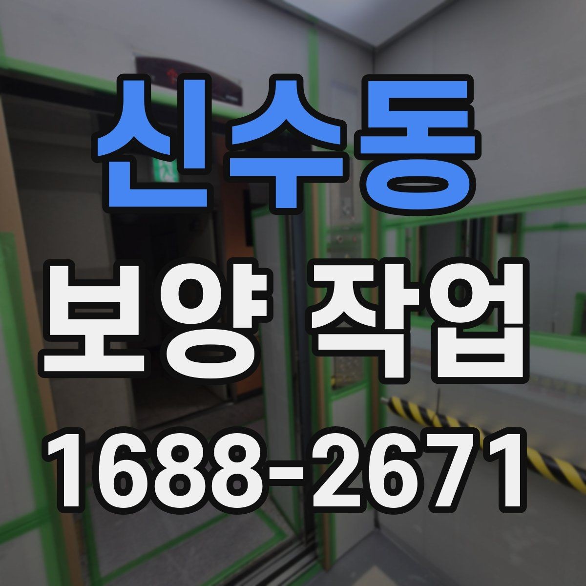 신수동 보양 작업 품질 차이를 만드는 디테일