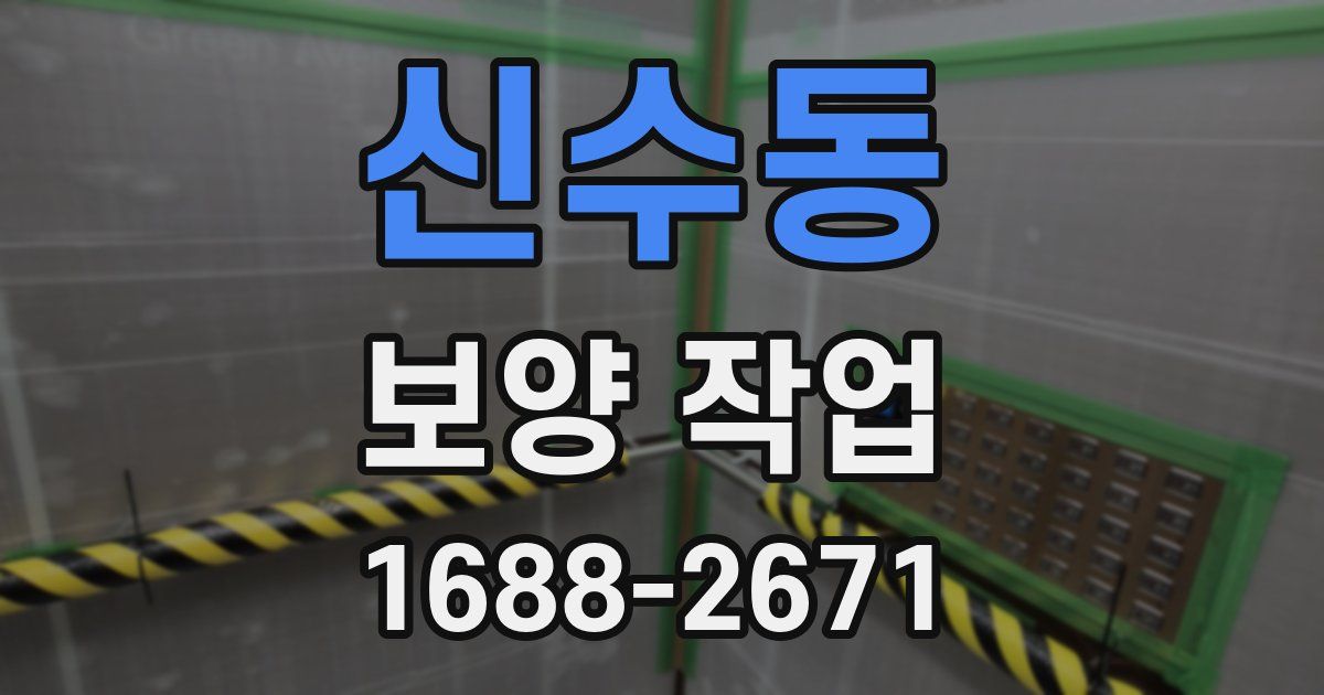 신수동 보양 작업