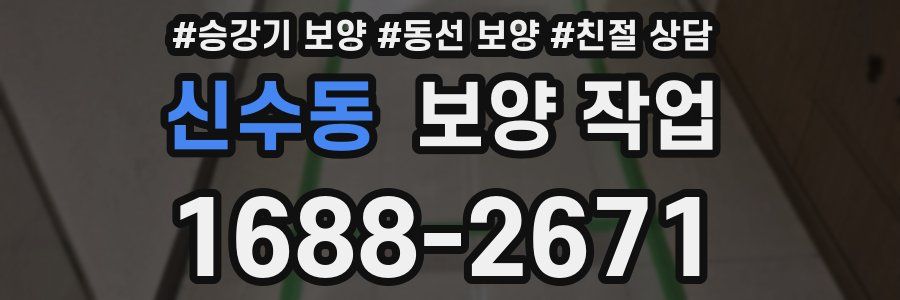 신수동 보양 작업