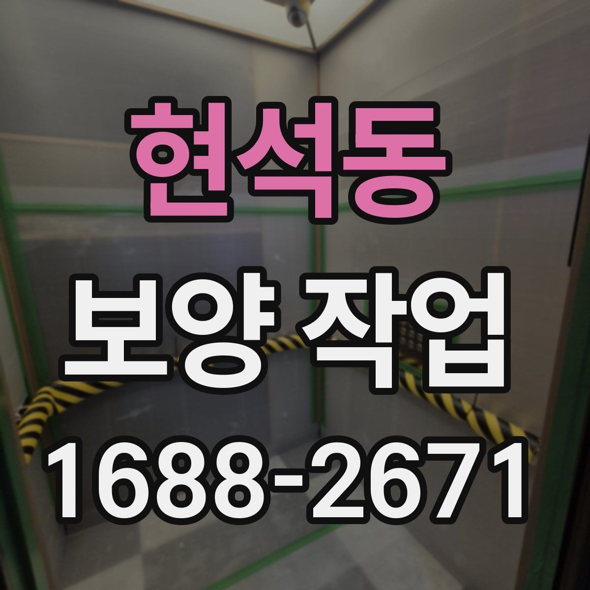 현석동 보양 작업 완료 후 사진 기록이 필요한 이유