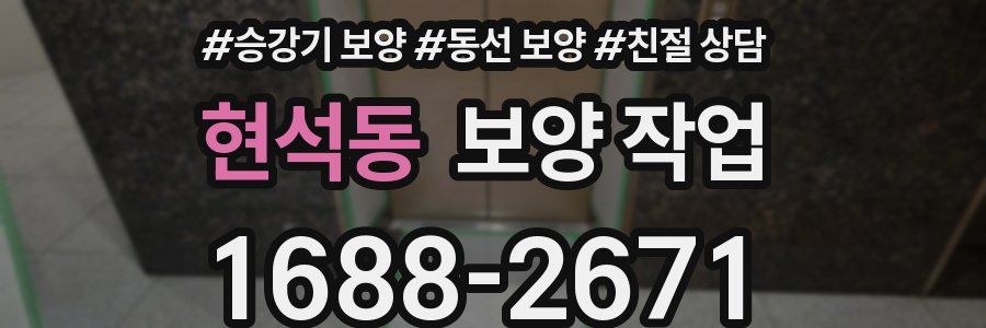 현석동 보양 작업
