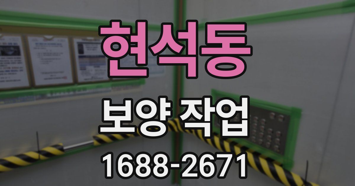 현석동 보양 작업