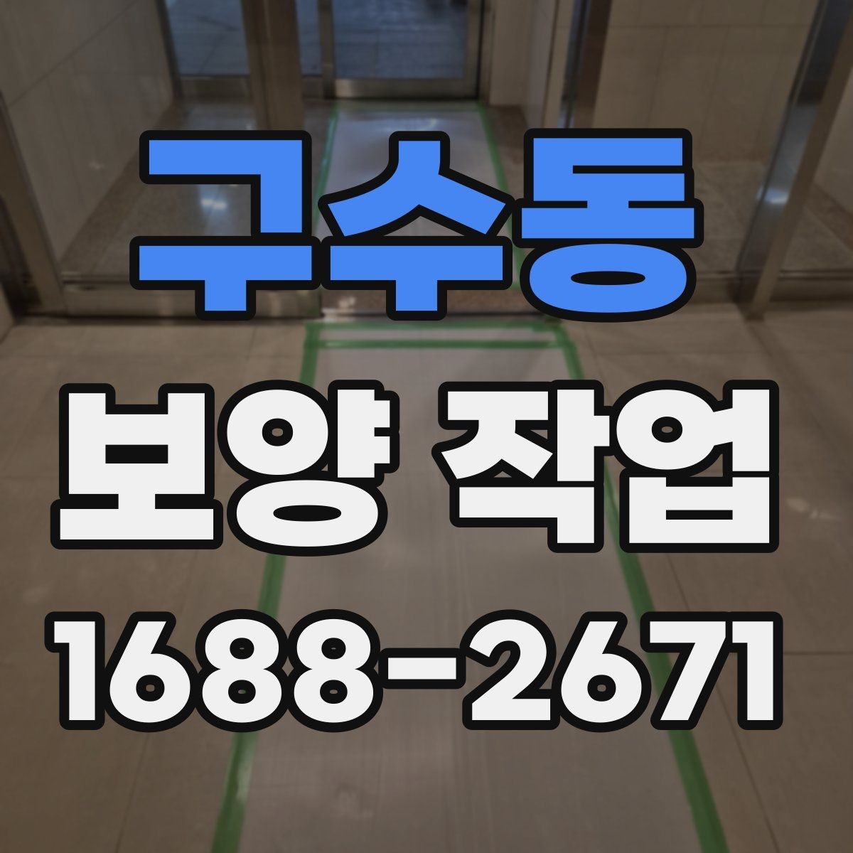 구수동 보양 작업 품질을 높이는 현장 관리