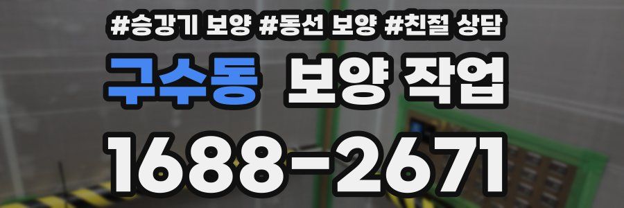 구수동 보양 작업