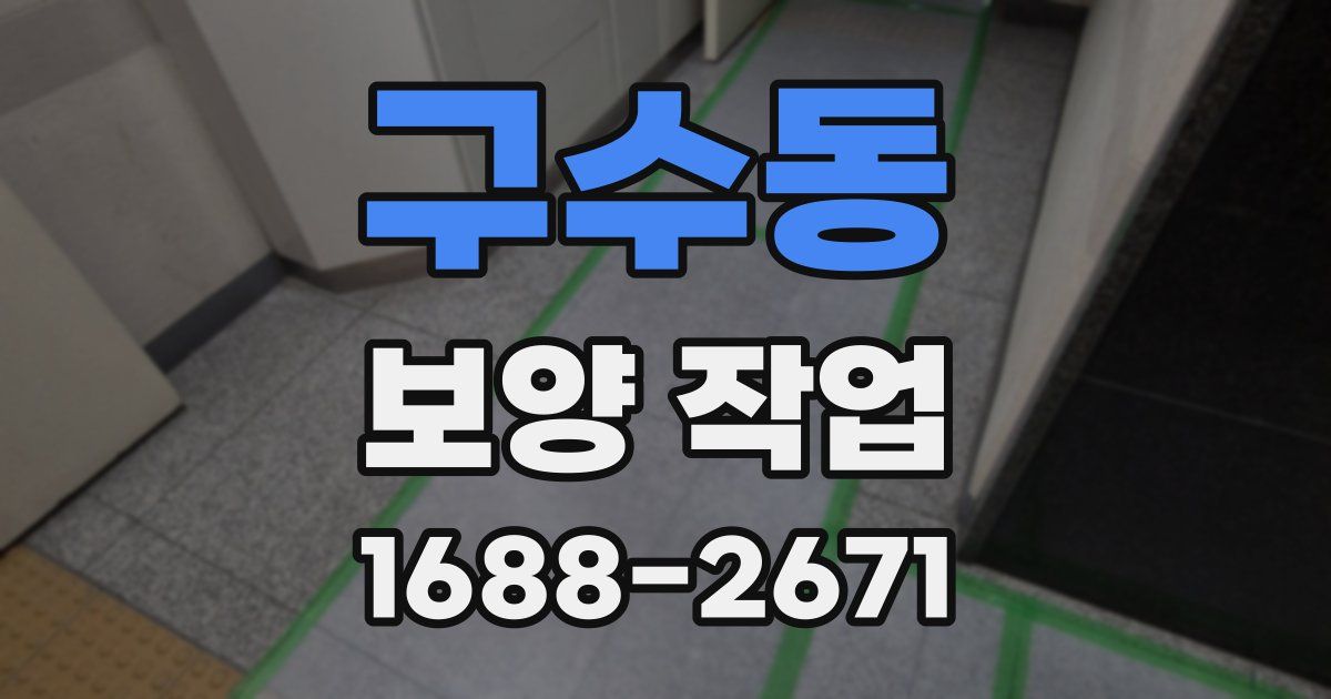 구수동 보양 작업