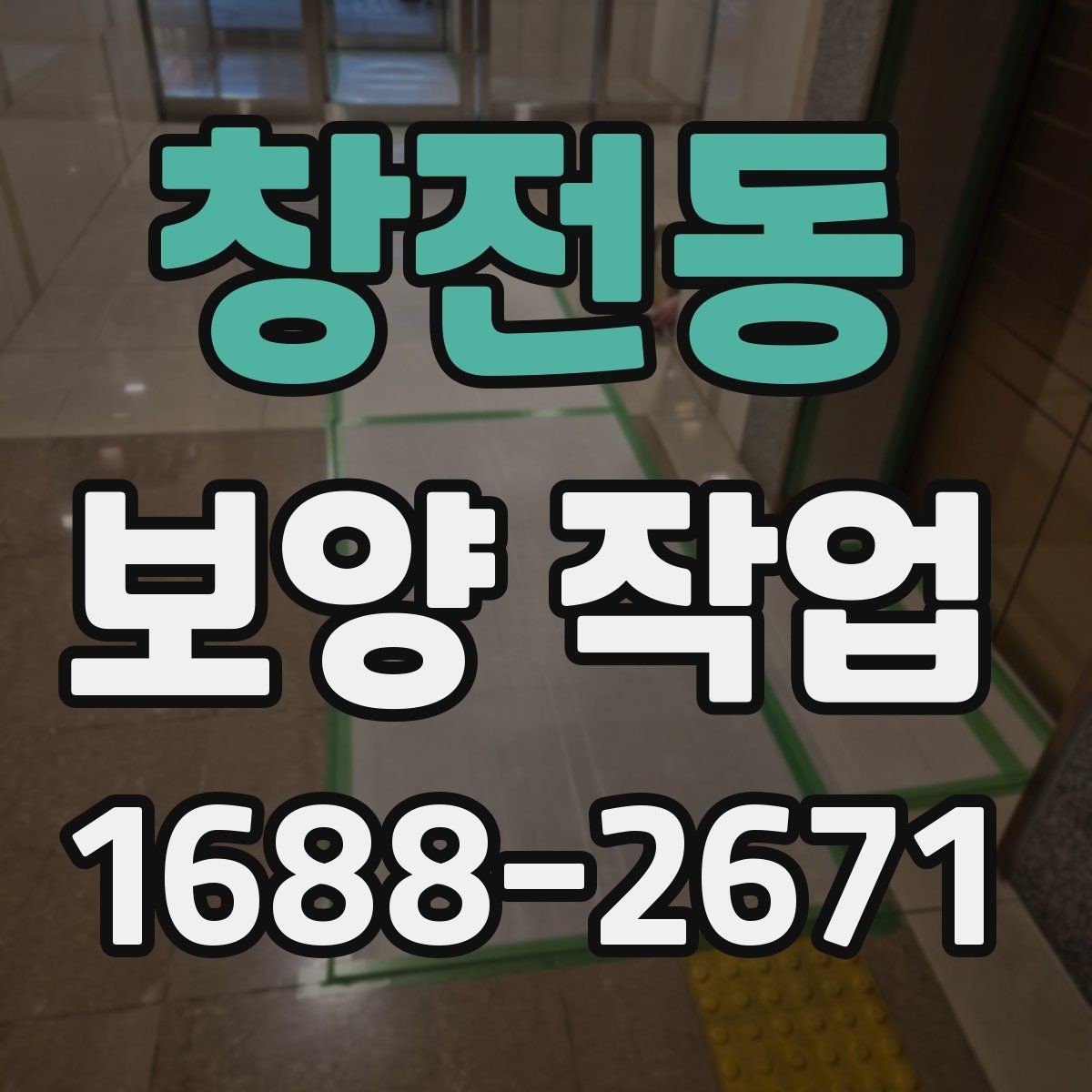 창전동 보양 작업 전 준비가 결과를 바꾸는 이유