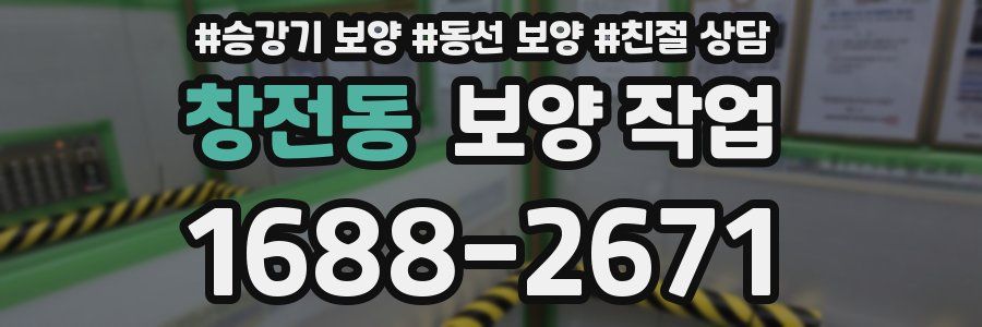 창전동 보양 작업