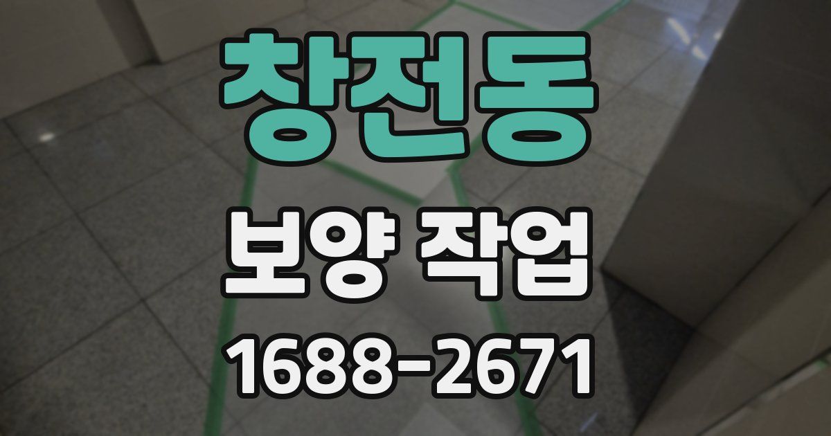 창전동 보양 작업