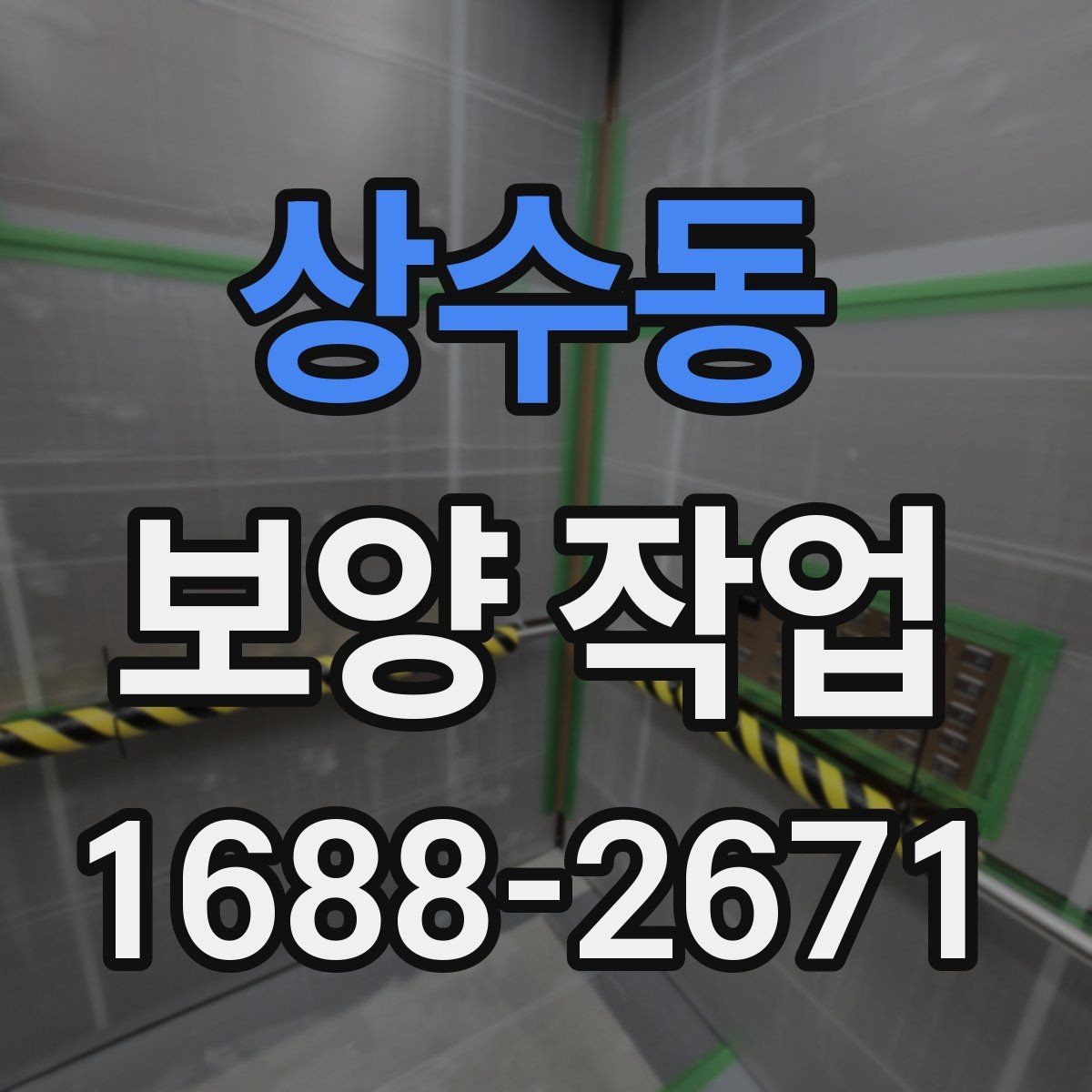 상수동 보양 작업 대상에 따라 달라지는 준비 순서