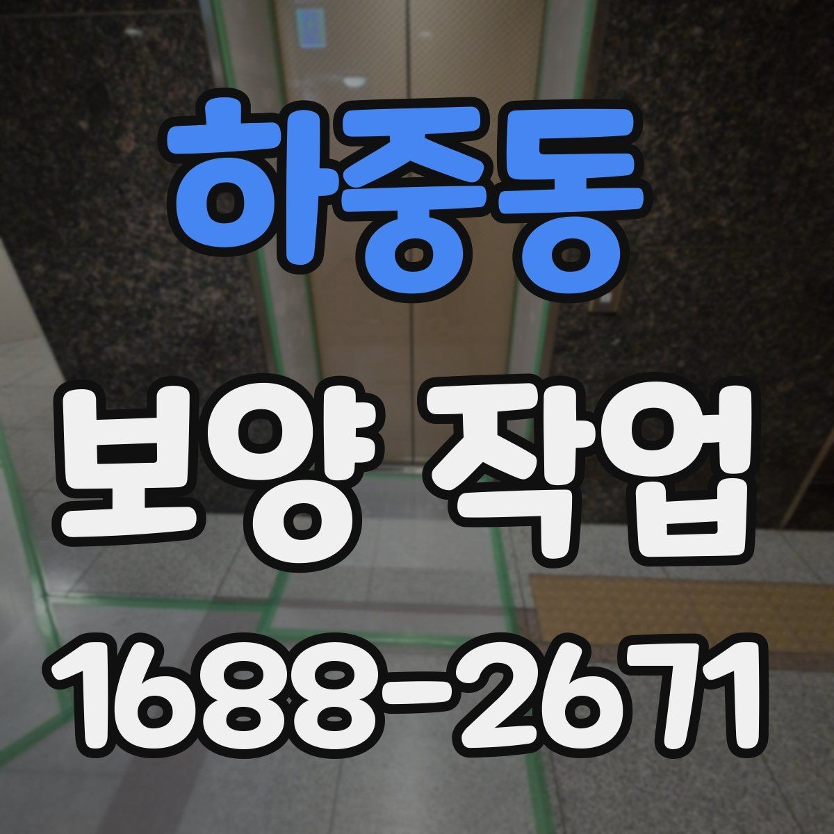 하중동 보양 작업 준비 단계에서 확인할 점