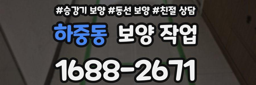 하중동 보양 작업