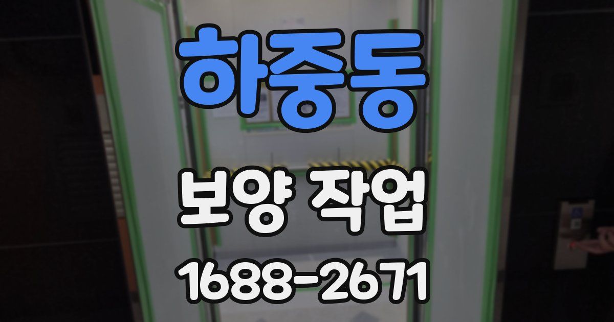 하중동 보양 작업