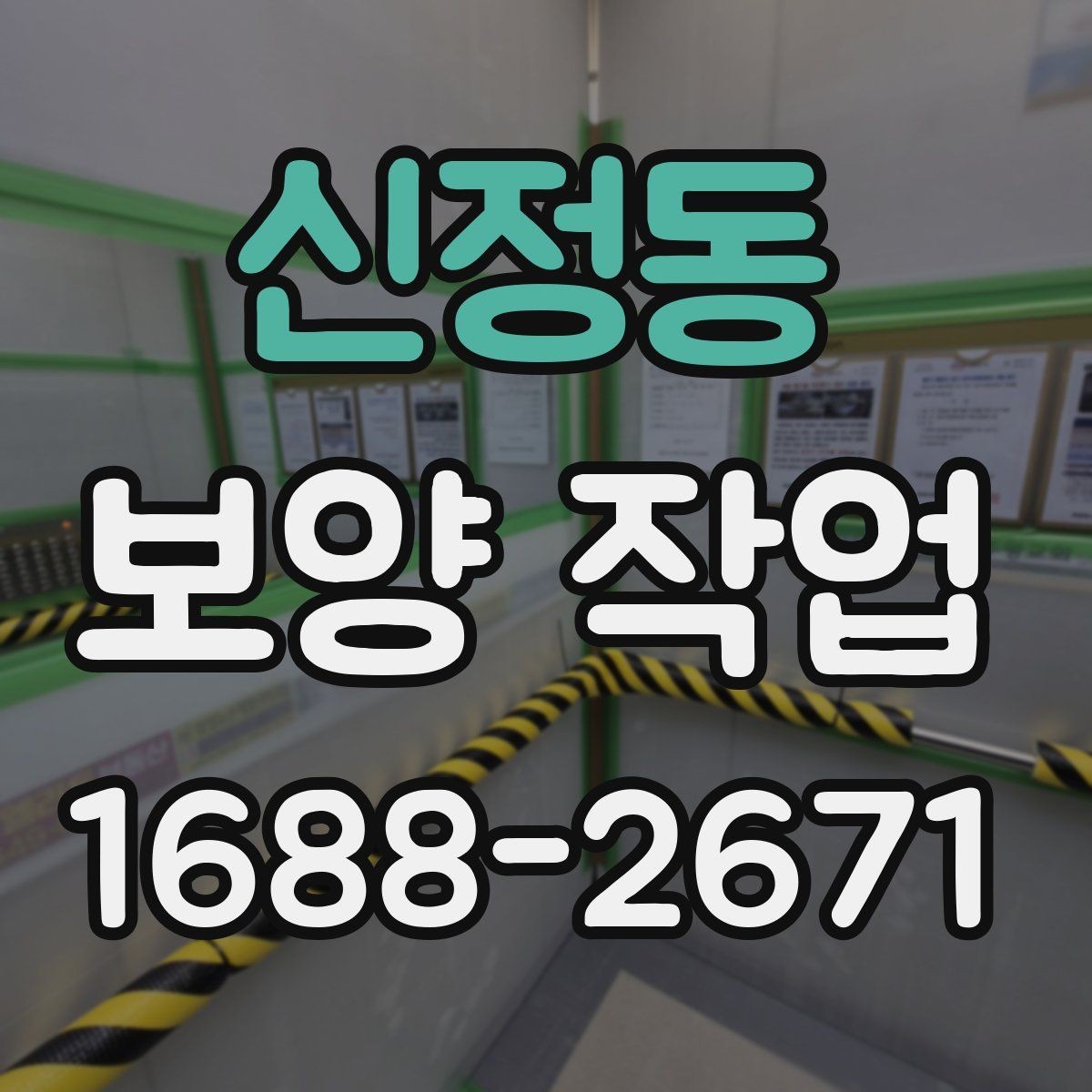 신정동 보양 작업 규모에 따른 준비 방식