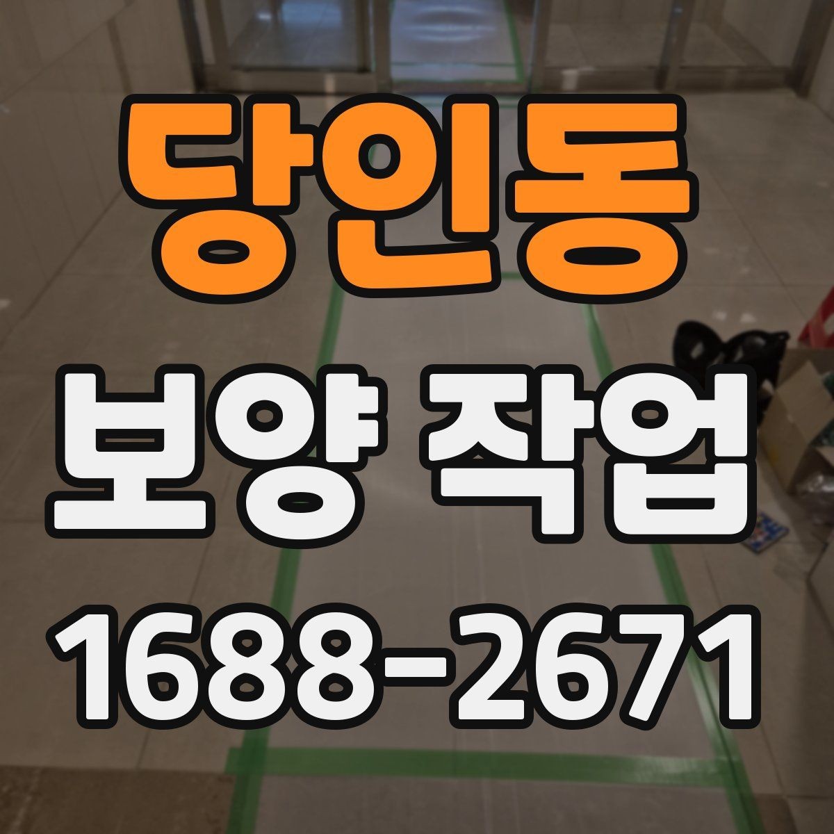 당인동 보양 작업 품질 확인을 위한 점검 항목