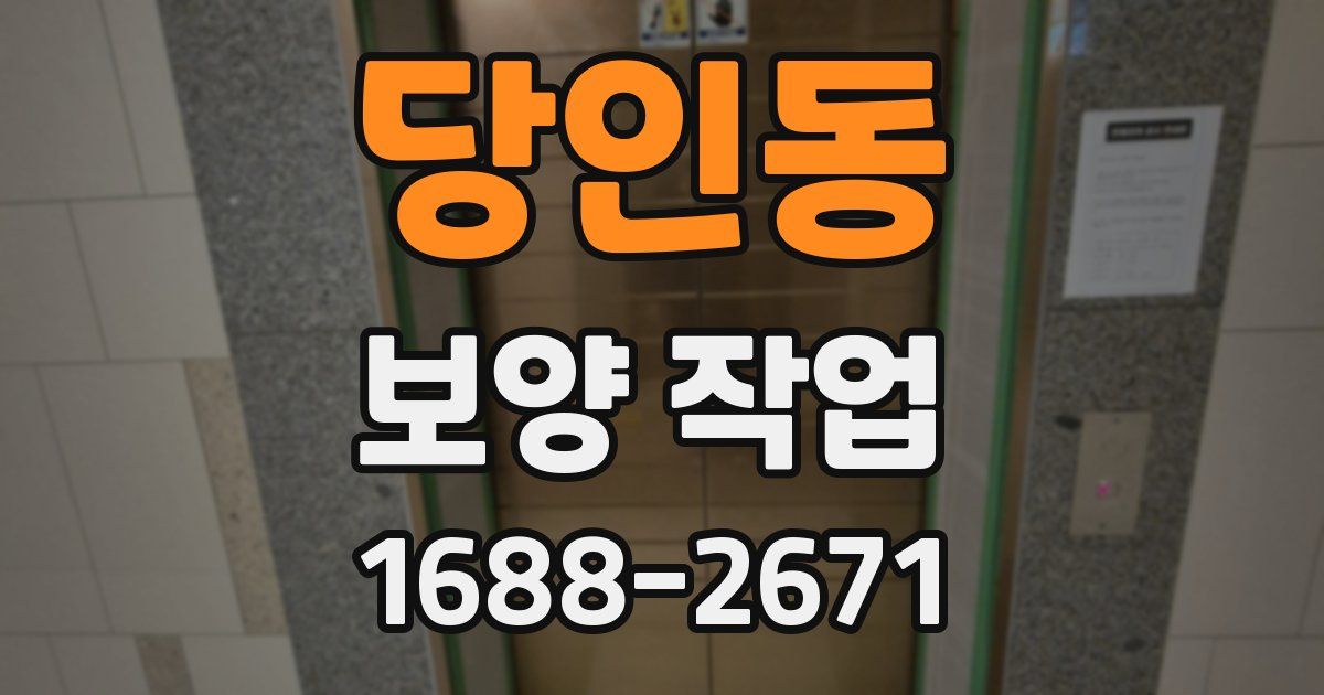 당인동 보양 작업