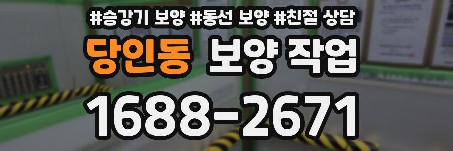 당인동 보양 작업