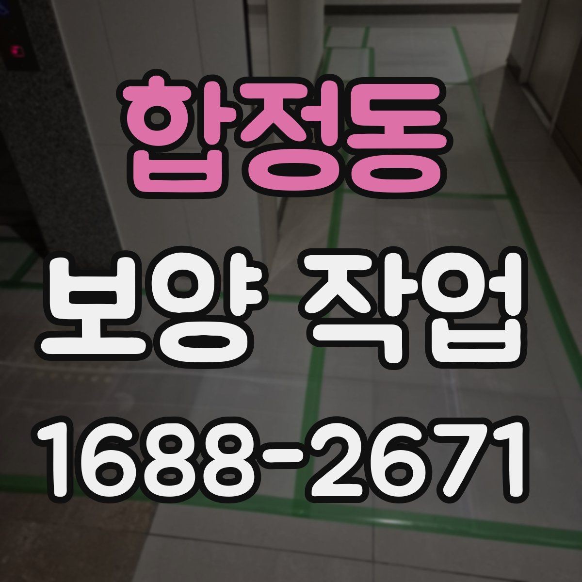합정동 보양 작업 현장 보호를 위한 기본 원칙