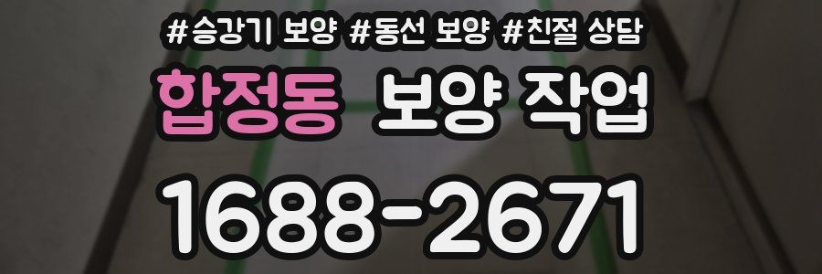 합정동 보양 작업